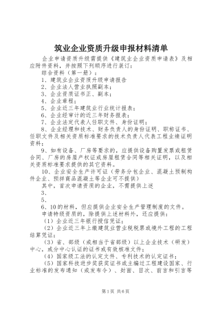 2024年筑业企业资质升级申报材料清单