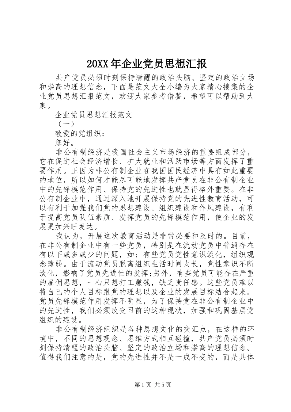 2024年企业党员思想汇报_第1页