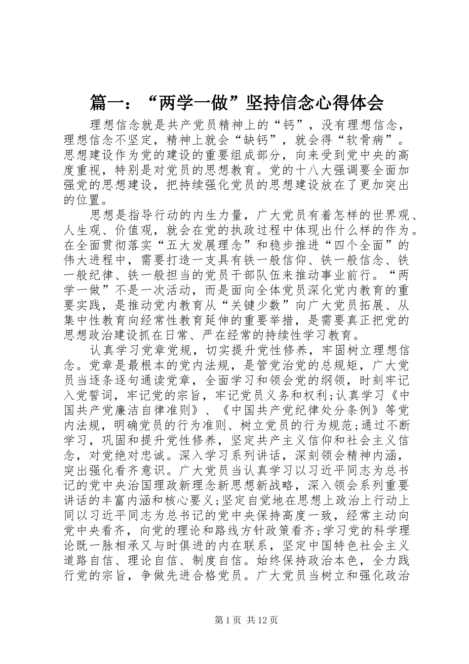 2024年两学一做坚持信念心得体会_第1页