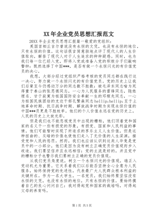 2024年企业党员思想汇报范文