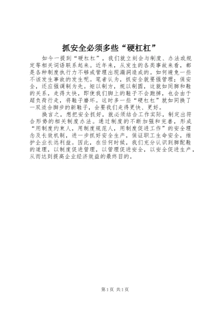 2024年抓安全必须多些硬杠杠