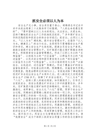 2024年抓安全必须以人为本