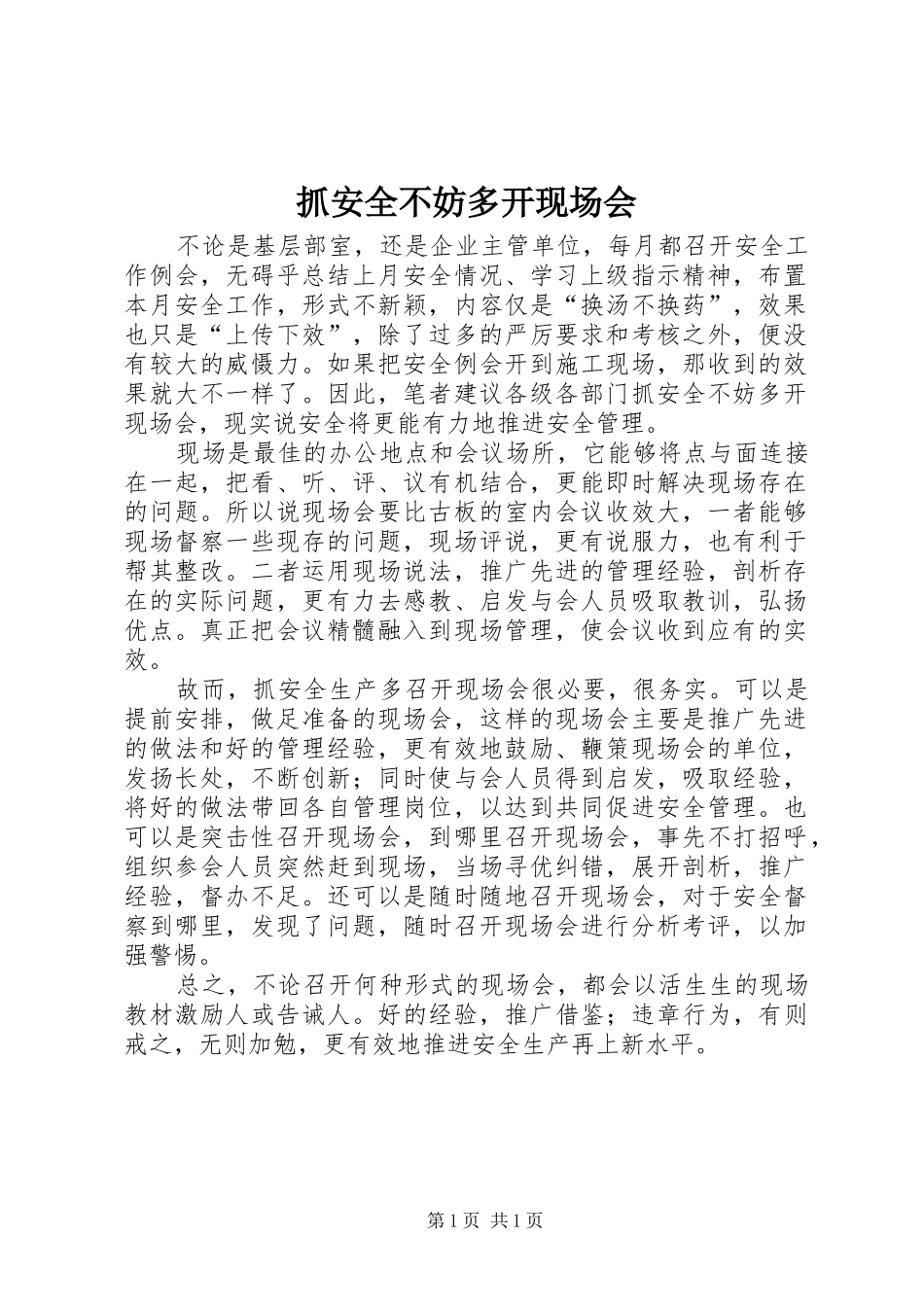2024年抓安全不妨多开现场会_第1页