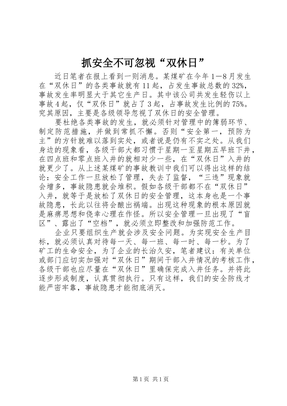 2024年抓安全不可忽视双休日_第1页
