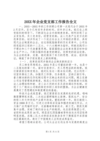 2024年企业党支部工作报告全文