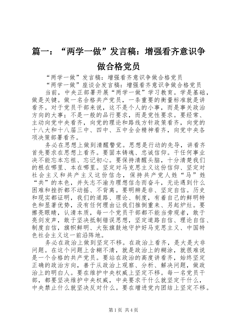 2024年两学一做讲话稿增强看齐意识争做合格党员_第1页