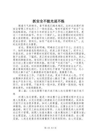 2024年抓安全不能光说不练