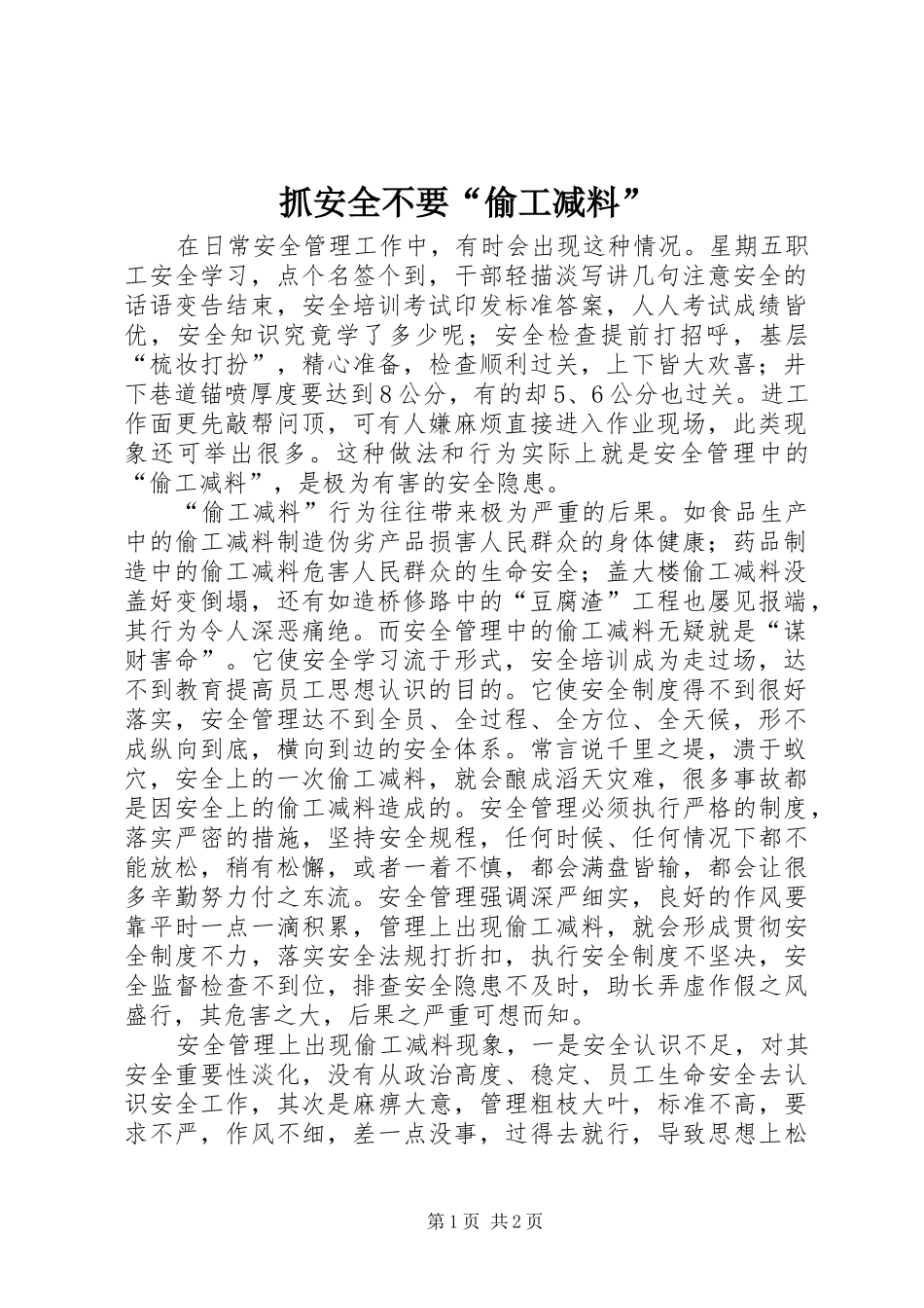 2024年抓安全不要偷工减料_第1页