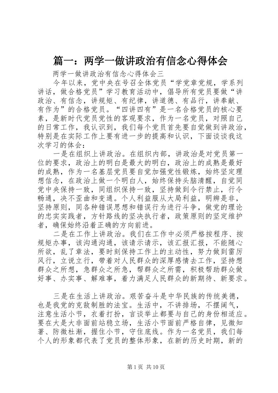 2024年两学一做讲政治有信念心得体会_第1页