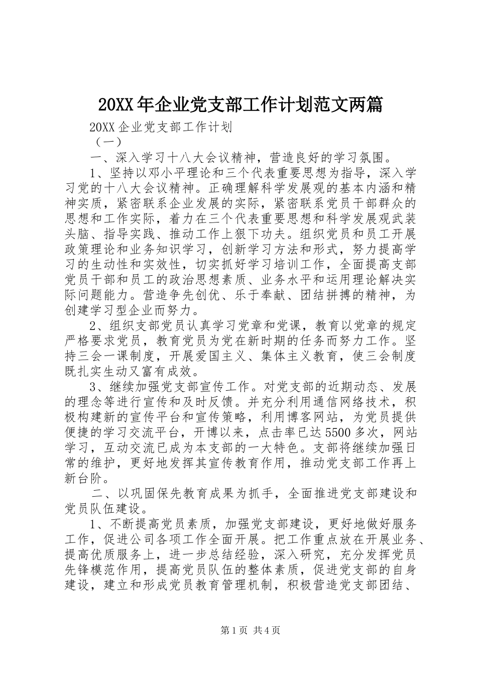 2024年企业党支部工作计划范文两篇_第1页