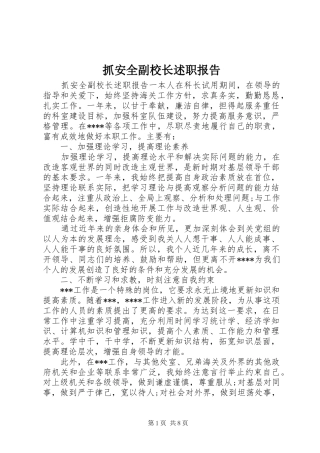 2024年抓安全副校长述职报告