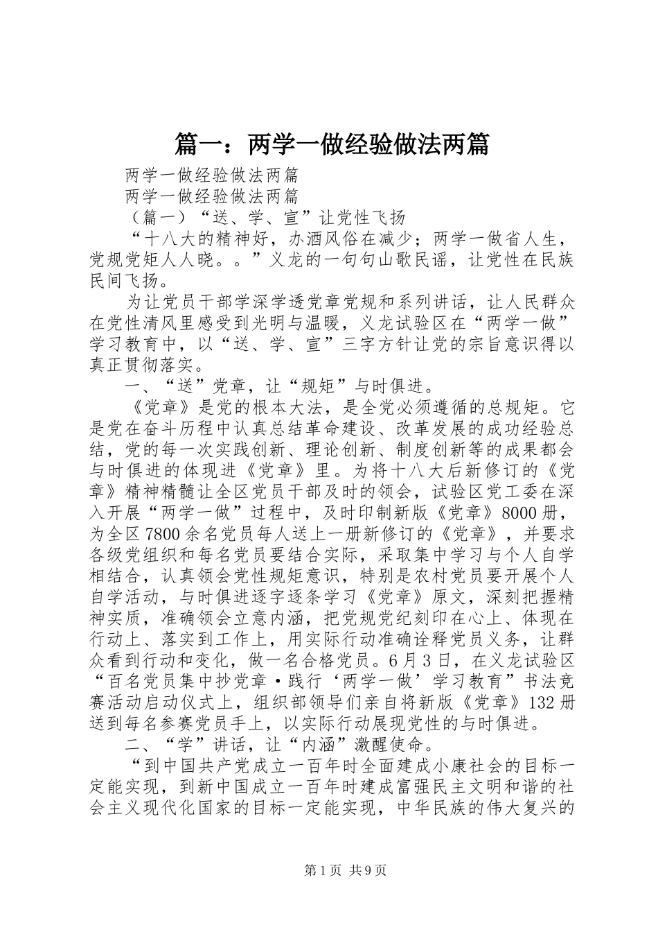 2024年两学一做经验做法两篇_第1页