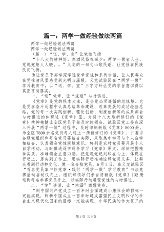 2024年两学一做经验做法两篇