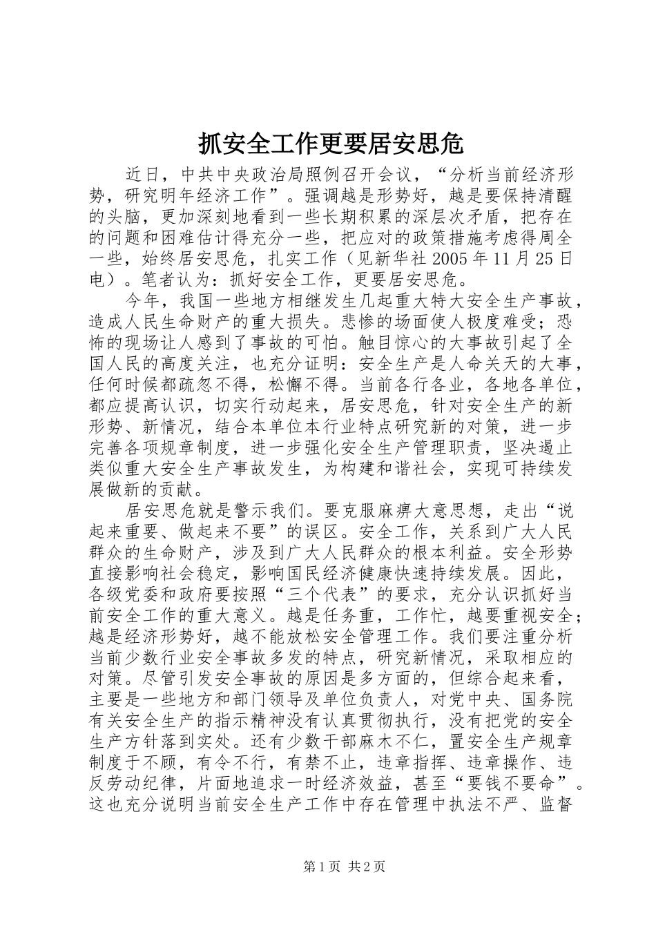 2024年抓安全工作更要居安思危_第1页