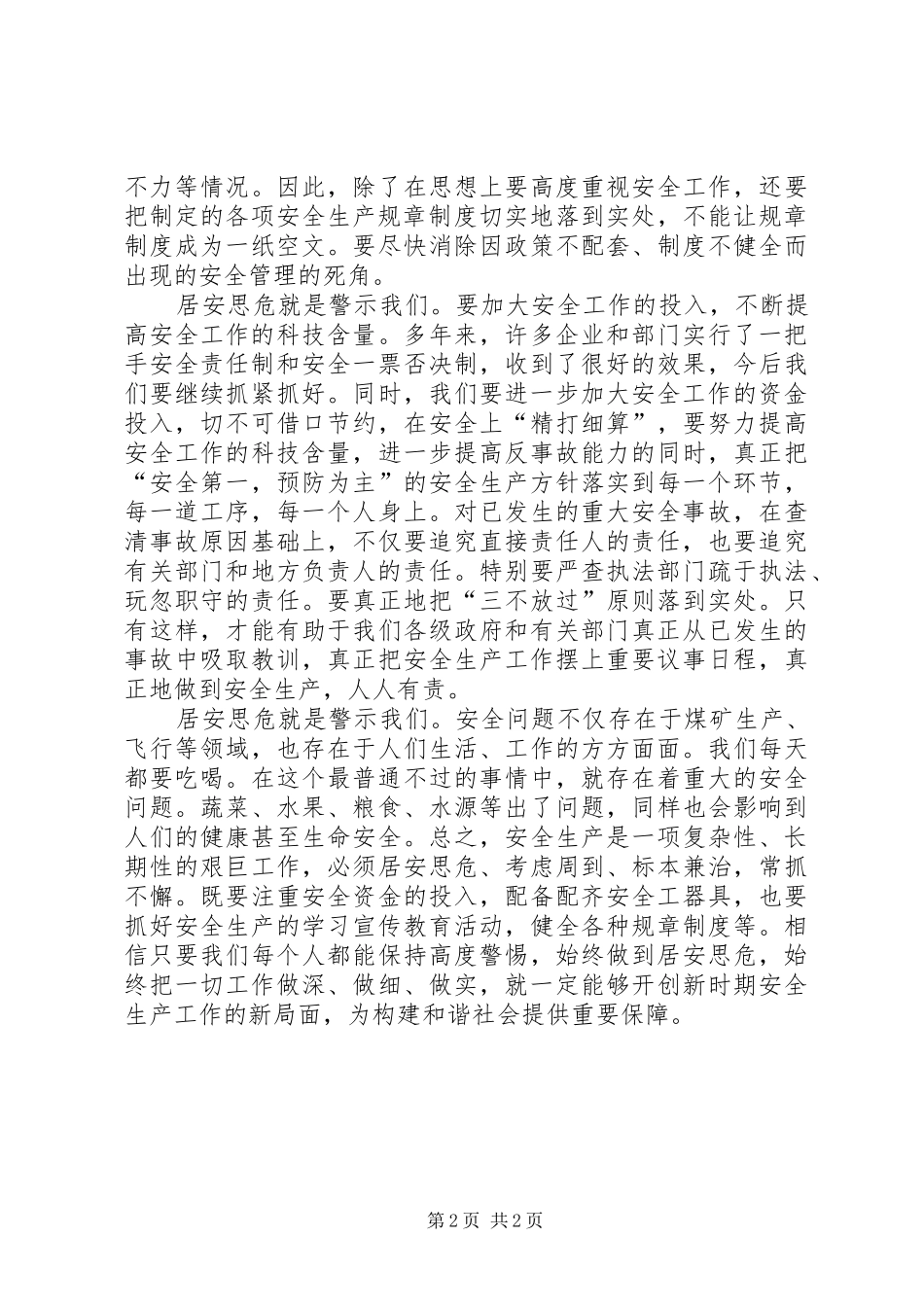 2024年抓安全工作更要居安思危_第2页