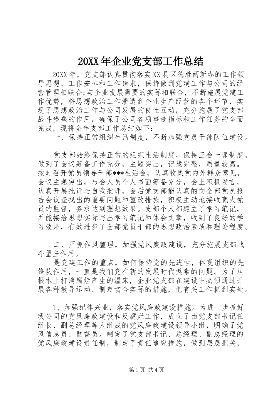 2024年企业党支部工作总结_第1页
