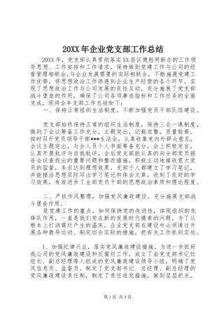 2024年企业党支部工作总结