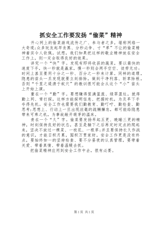 2024年抓安全工作要发扬偷菜精神