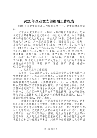 2024年企业党支部换届工作报告