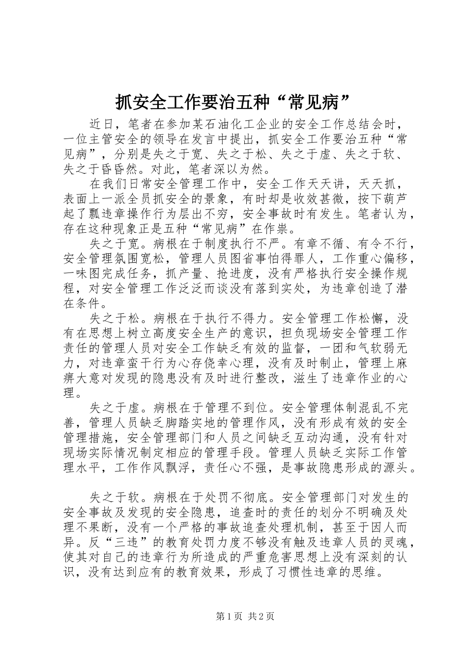 2024年抓安全工作要治五种常见病_第1页