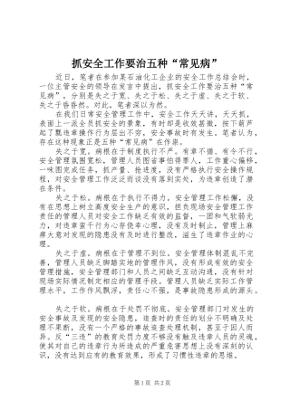2024年抓安全工作要治五种常见病