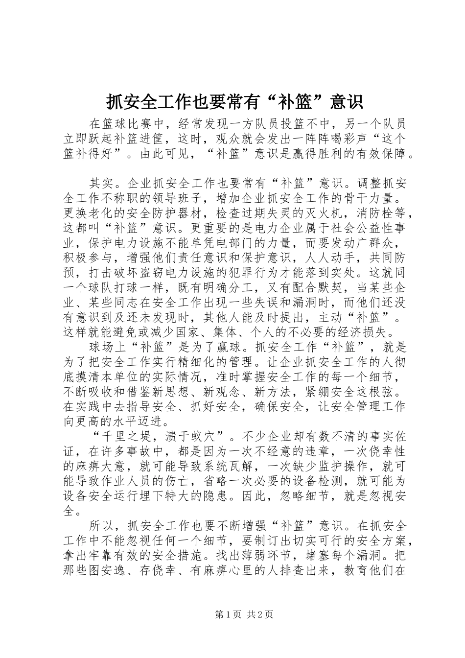 2024年抓安全工作也要常有补篮意识_第1页