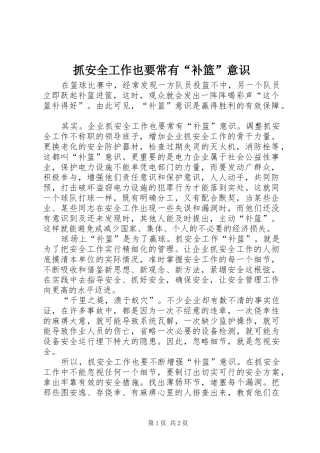 2024年抓安全工作也要常有补篮意识