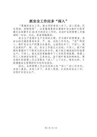 2024年抓安全工作应多深入