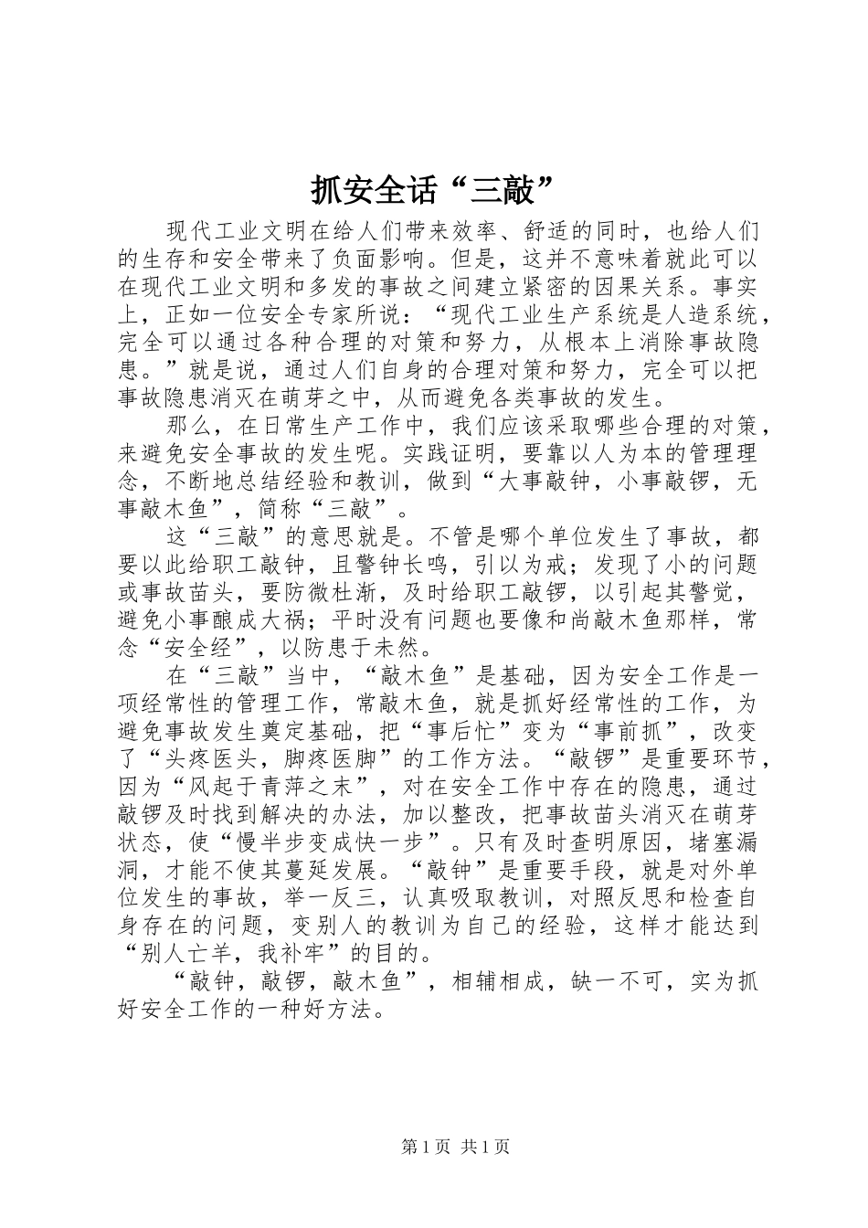 2024年抓安全话三敲_第1页