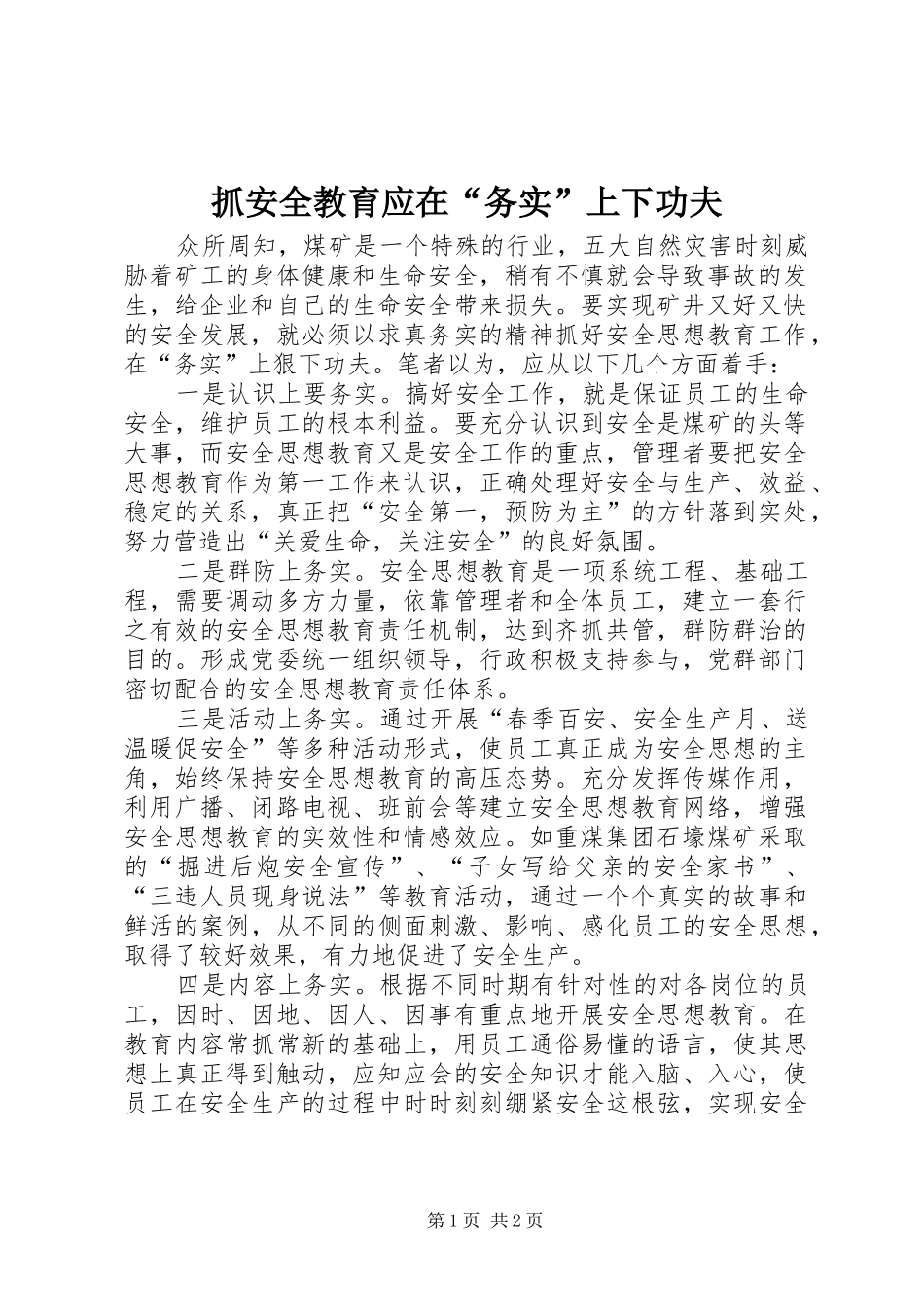 2024年抓安全教育应在务实上下功夫_第1页