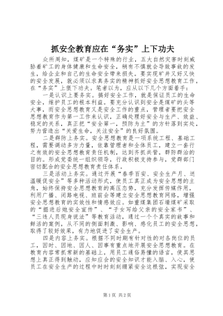 2024年抓安全教育应在务实上下功夫