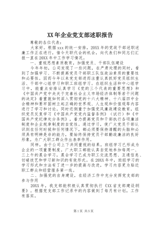 2024年企业党支部述职报告