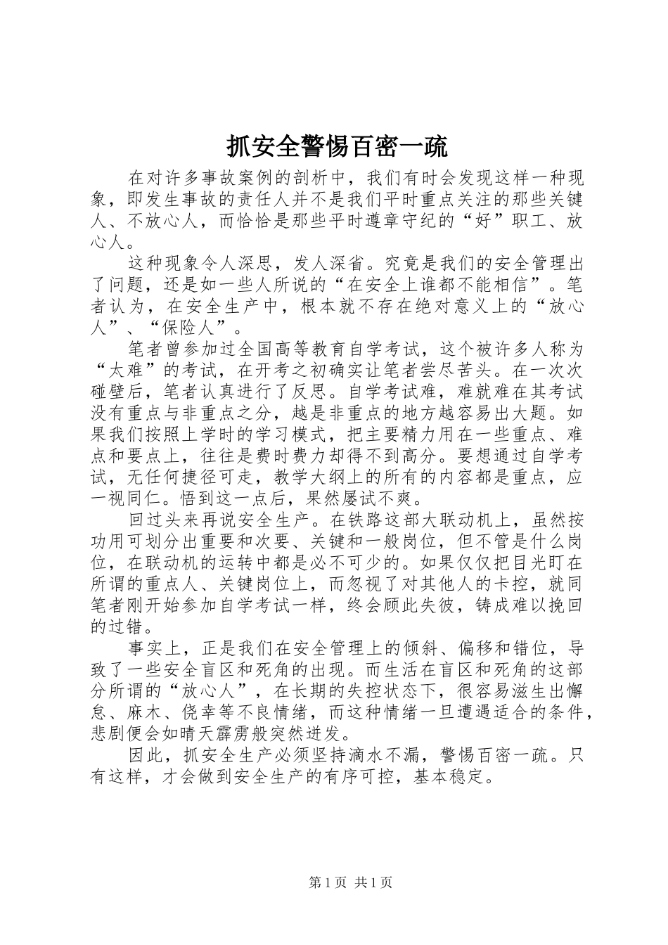 2024年抓安全警惕百密一疏_第1页