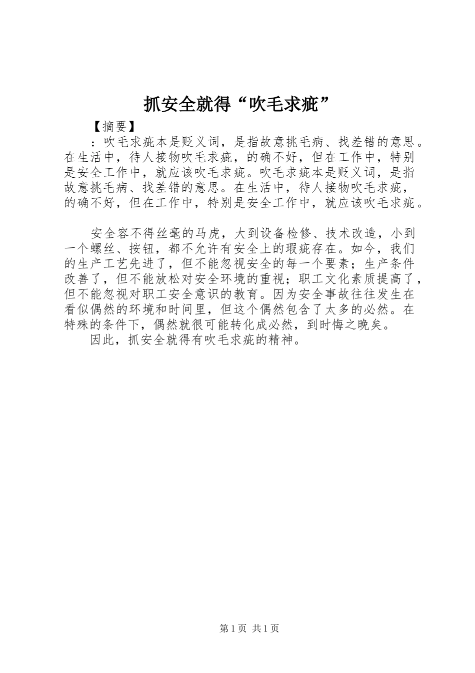2024年抓安全就得吹毛求疵_第1页