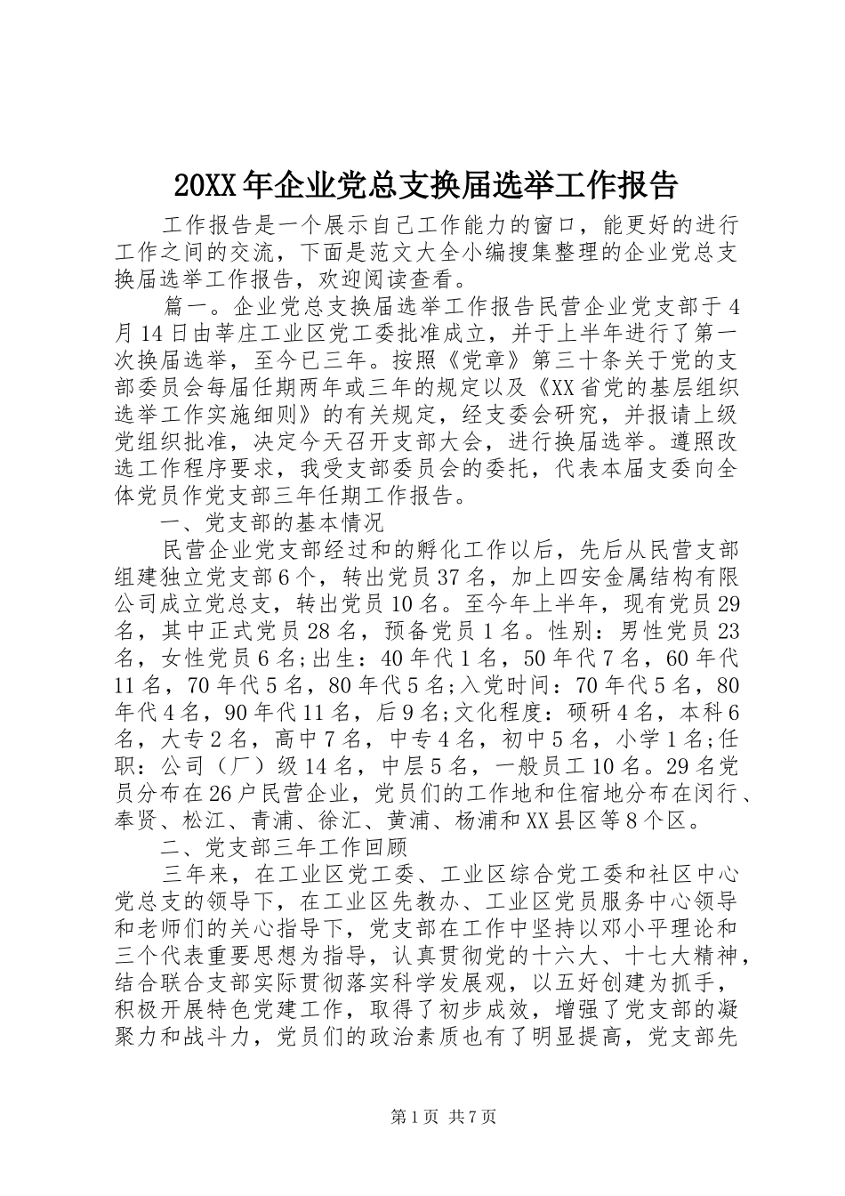 2024年企业党总支换届选举工作报告_第1页