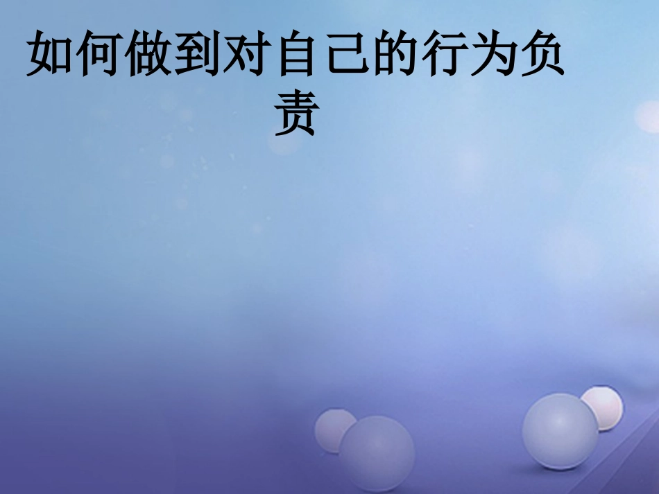 七年级政治上册 第八单元 分辨是非对自己行为负责 第十八课 做一个对自己行为负责的人 第2框 如何做到对自己行为负责课件 鲁教版-鲁教级上册政治课件_第1页
