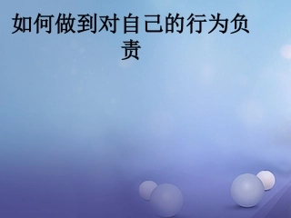 七年级政治上册 第八单元 分辨是非对自己行为负责 第十八课 做一个对自己行为负责的人 第2框 如何做到对自己行为负责课件 鲁教版-鲁教级上册政治课件
