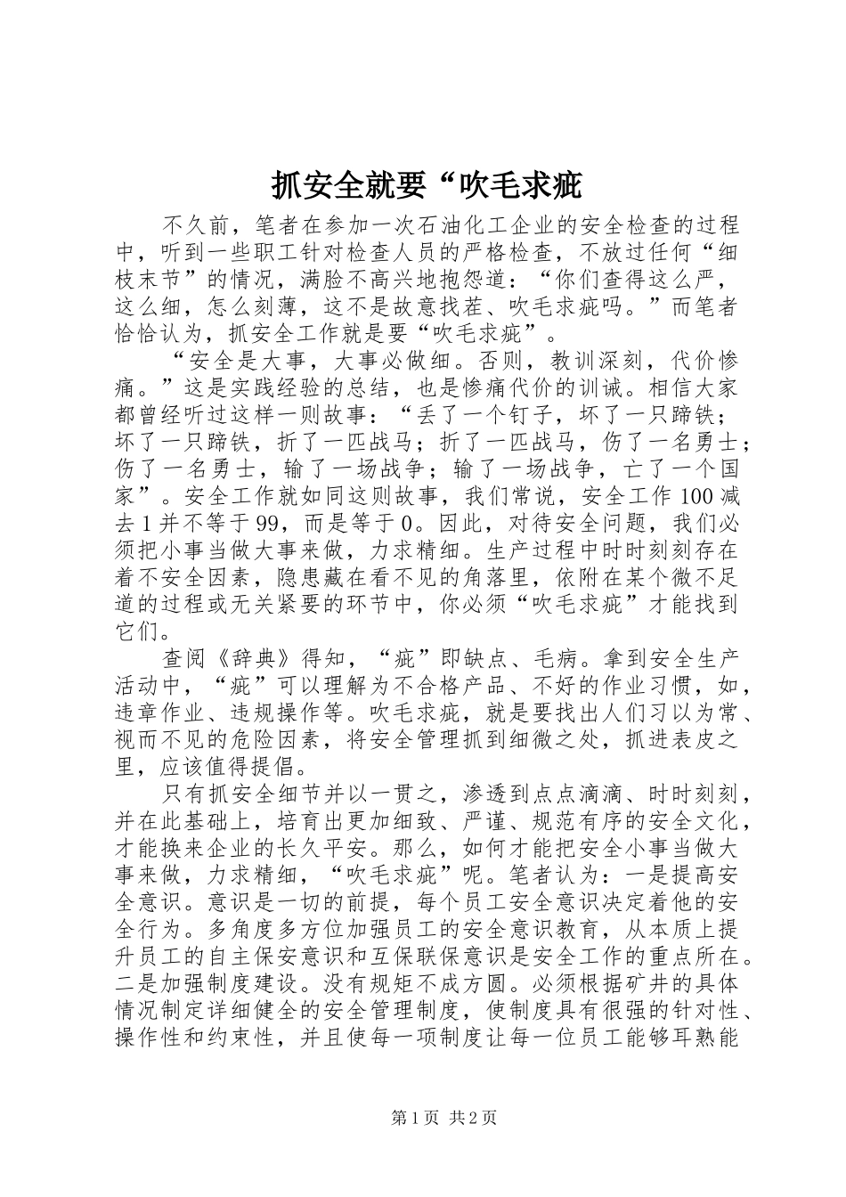 2024年抓安全就要吹毛求疵_第1页