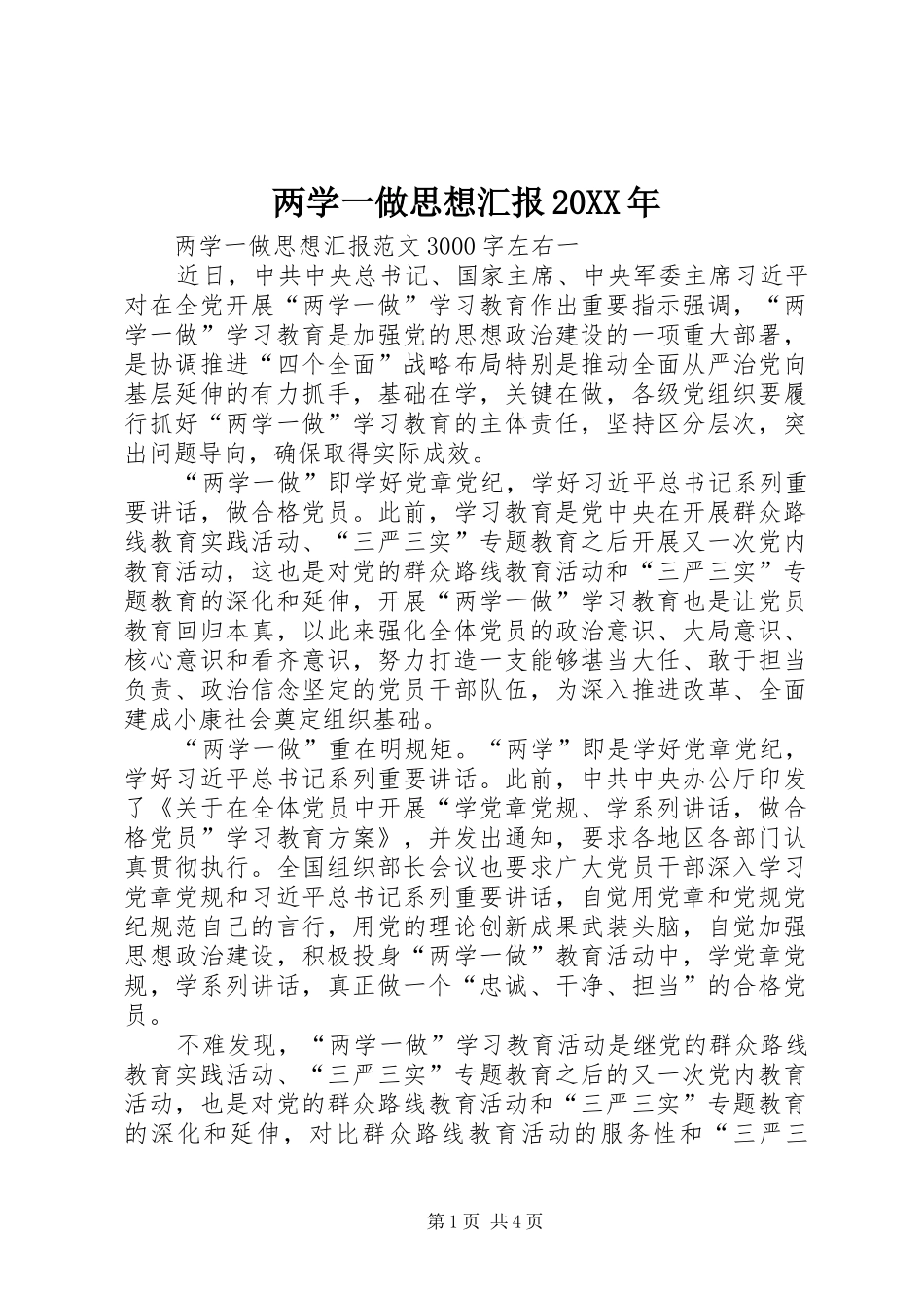 2024年两学一做思想汇报_第1页