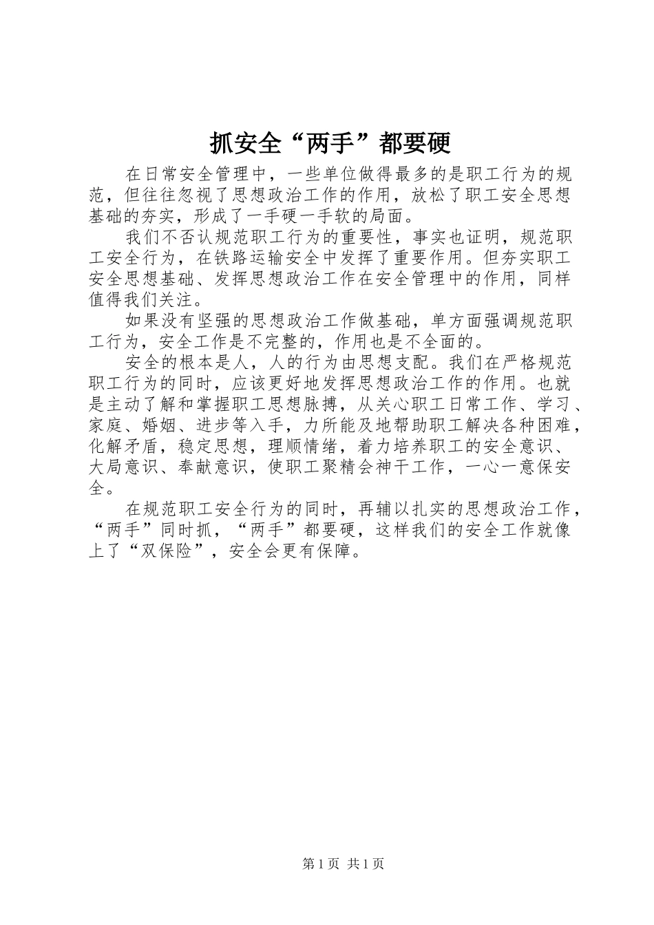 2024年抓安全两手都要硬_第1页