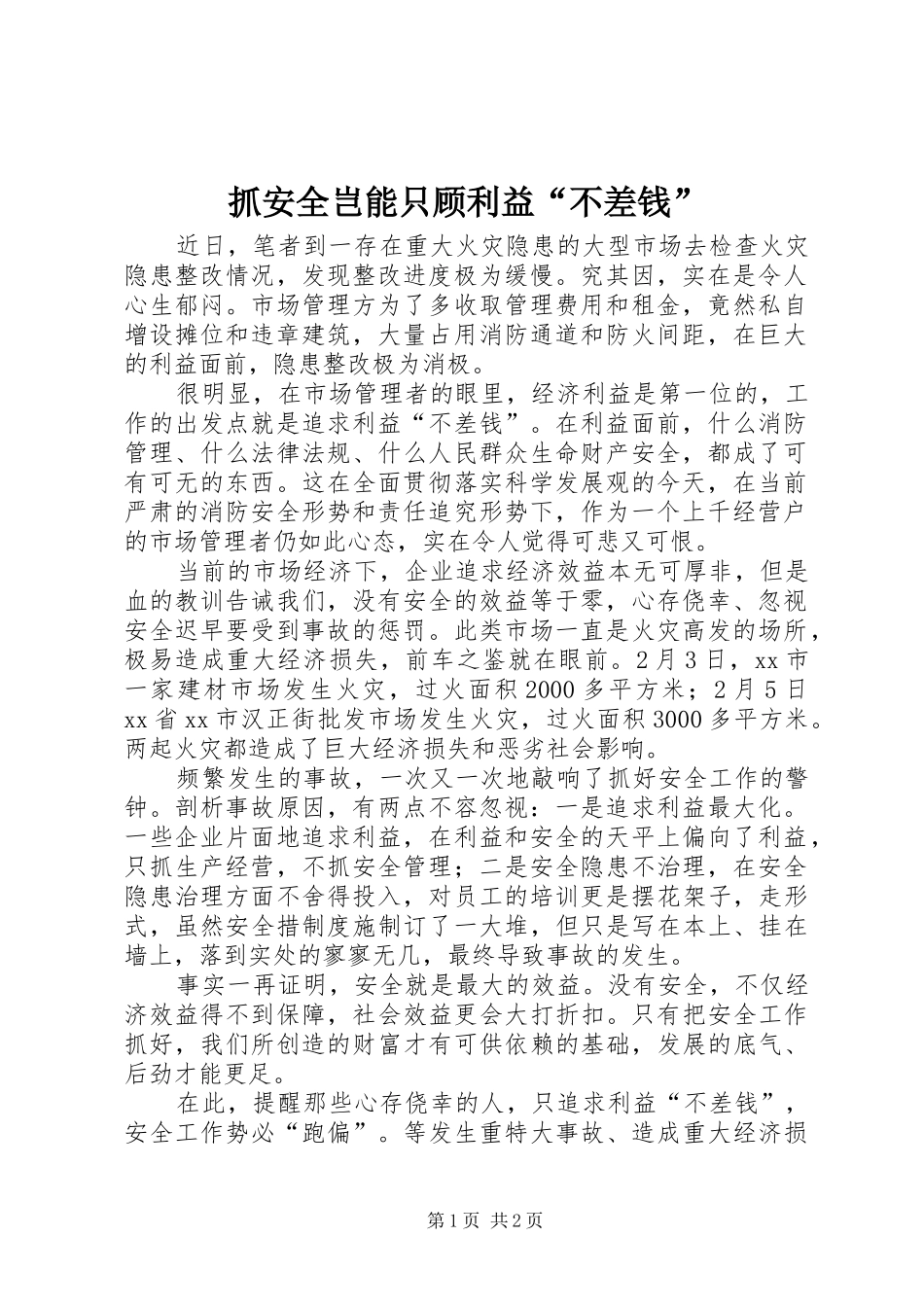 2024年抓安全岂能只顾利益不差钱_第1页