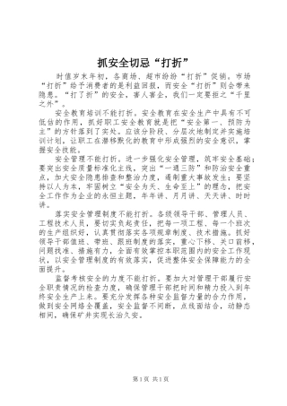 2024年抓安全切忌打折