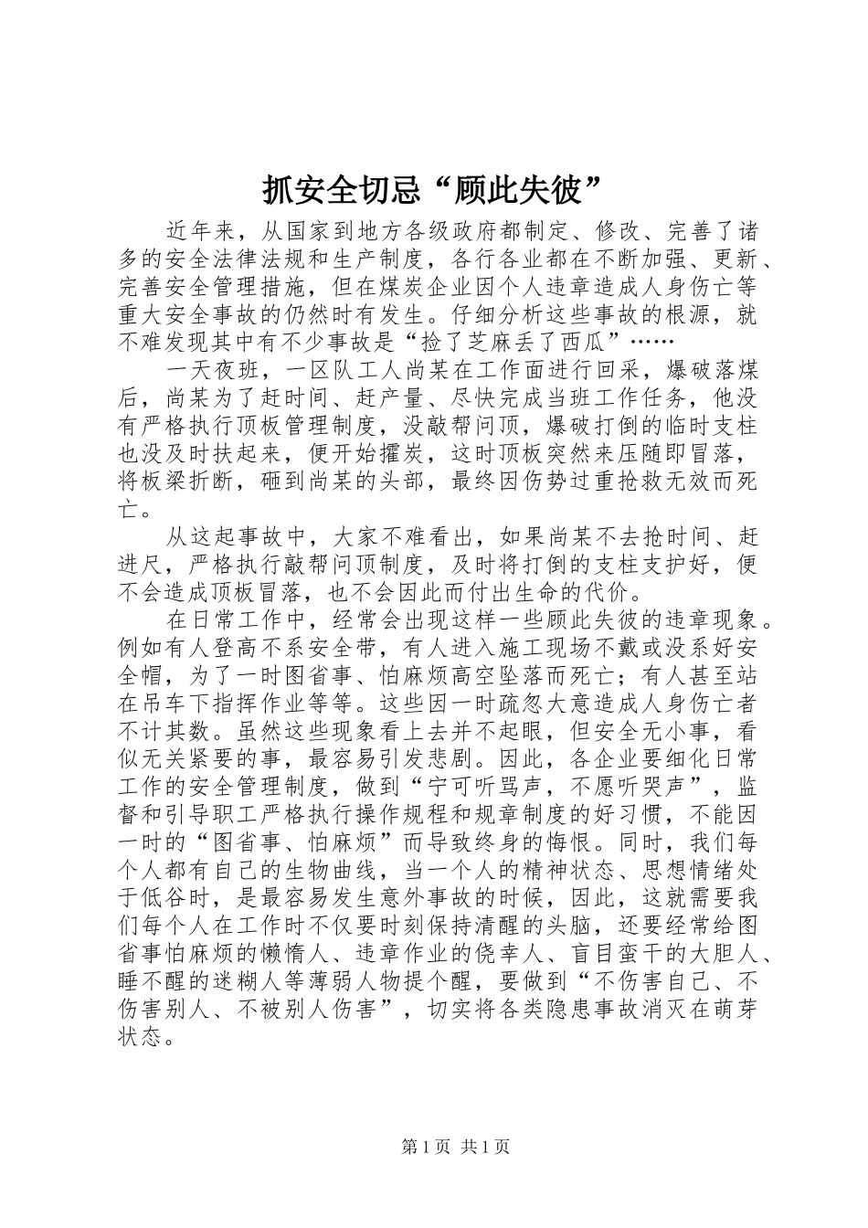 2024年抓安全切忌顾此失彼_第1页