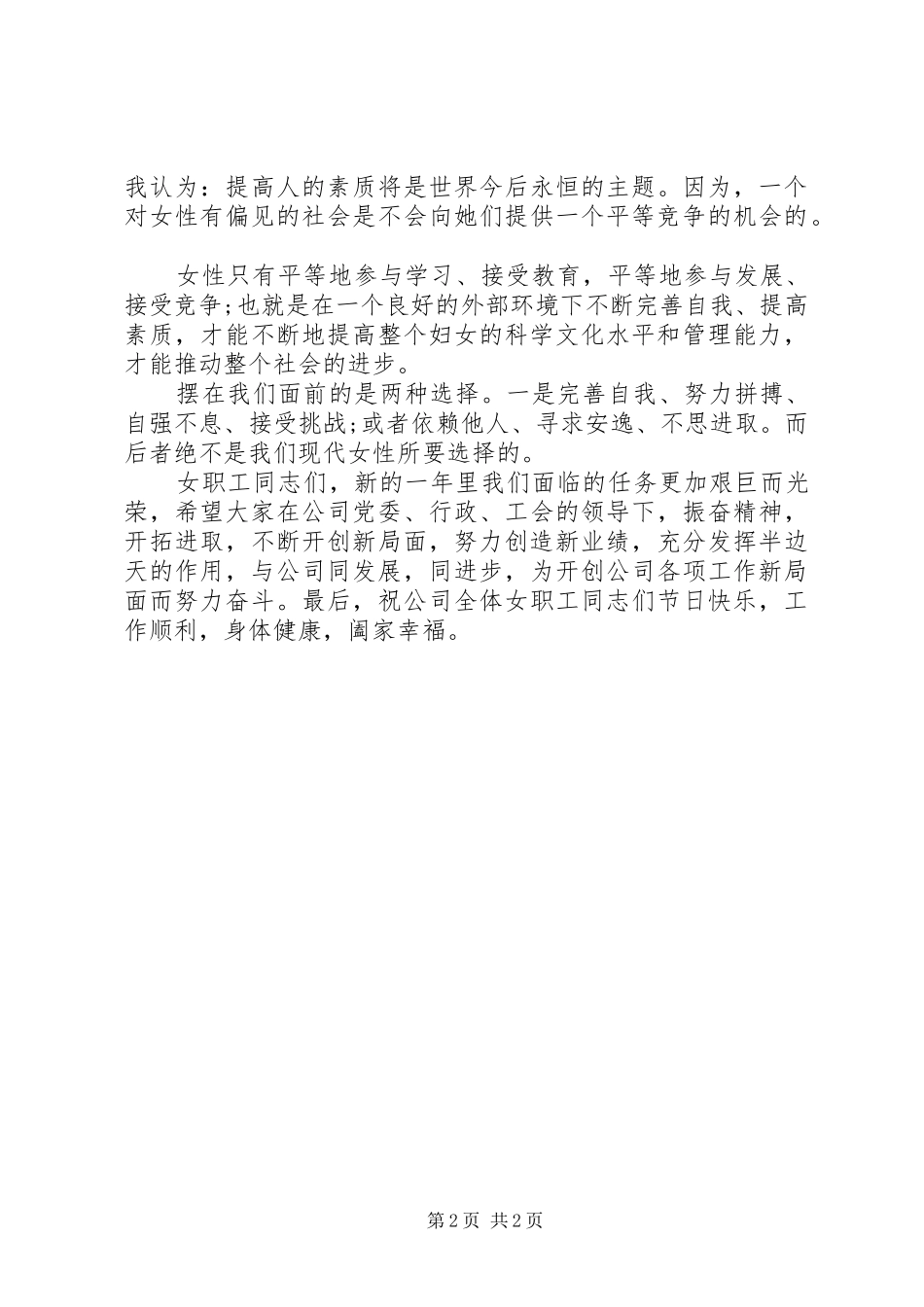 2024年企业妇女节演讲稿_第2页