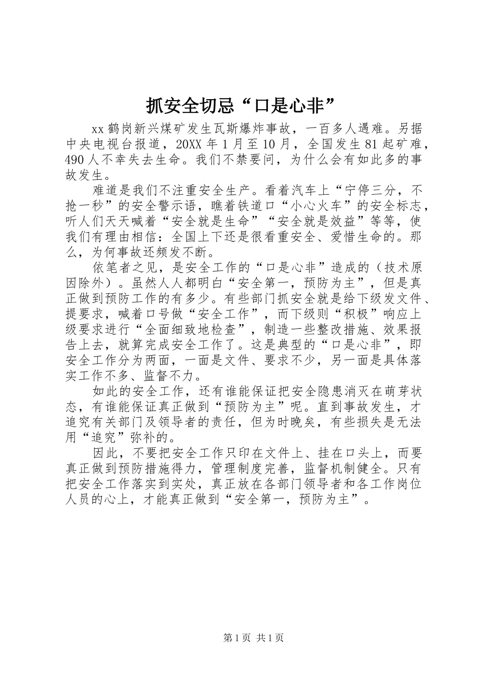 2024年抓安全切忌口是心非_第1页