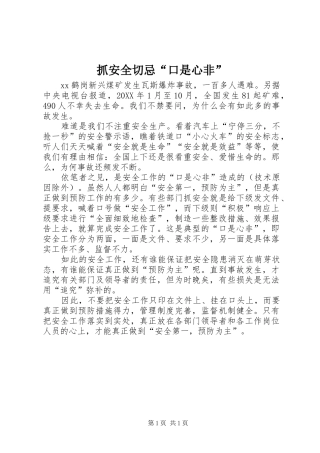 2024年抓安全切忌口是心非