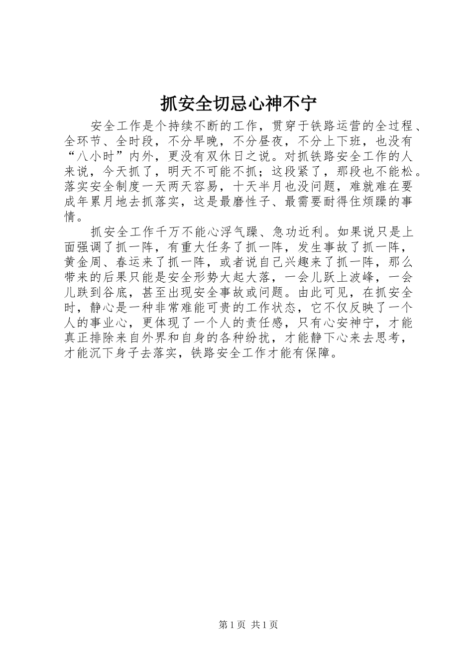 2024年抓安全切忌心神不宁_第1页