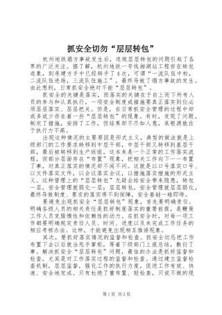 2024年抓安全切勿层层转包