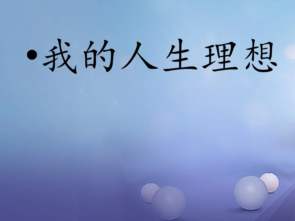 七年级政治上册 第八单元 分辨是非对自己行为负责 第十七课 看社会辨是非 第2框 面对生活中的是非善恶课件 鲁教版-鲁教级上册政治课件_第1页