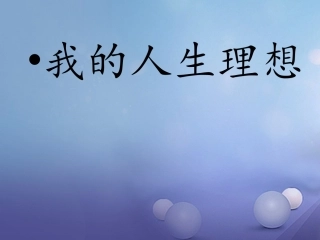 七年级政治上册 第八单元 分辨是非对自己行为负责 第十七课 看社会辨是非 第2框 面对生活中的是非善恶课件 鲁教版-鲁教级上册政治课件